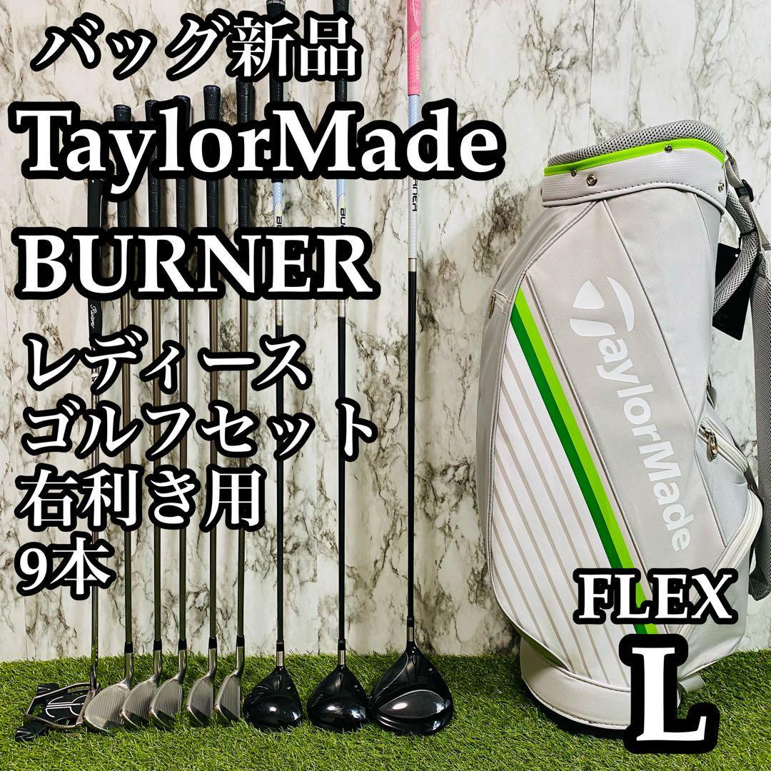 【良品】バッグ新品 テーラーメイド バーナー レディースゴルフセット 9本