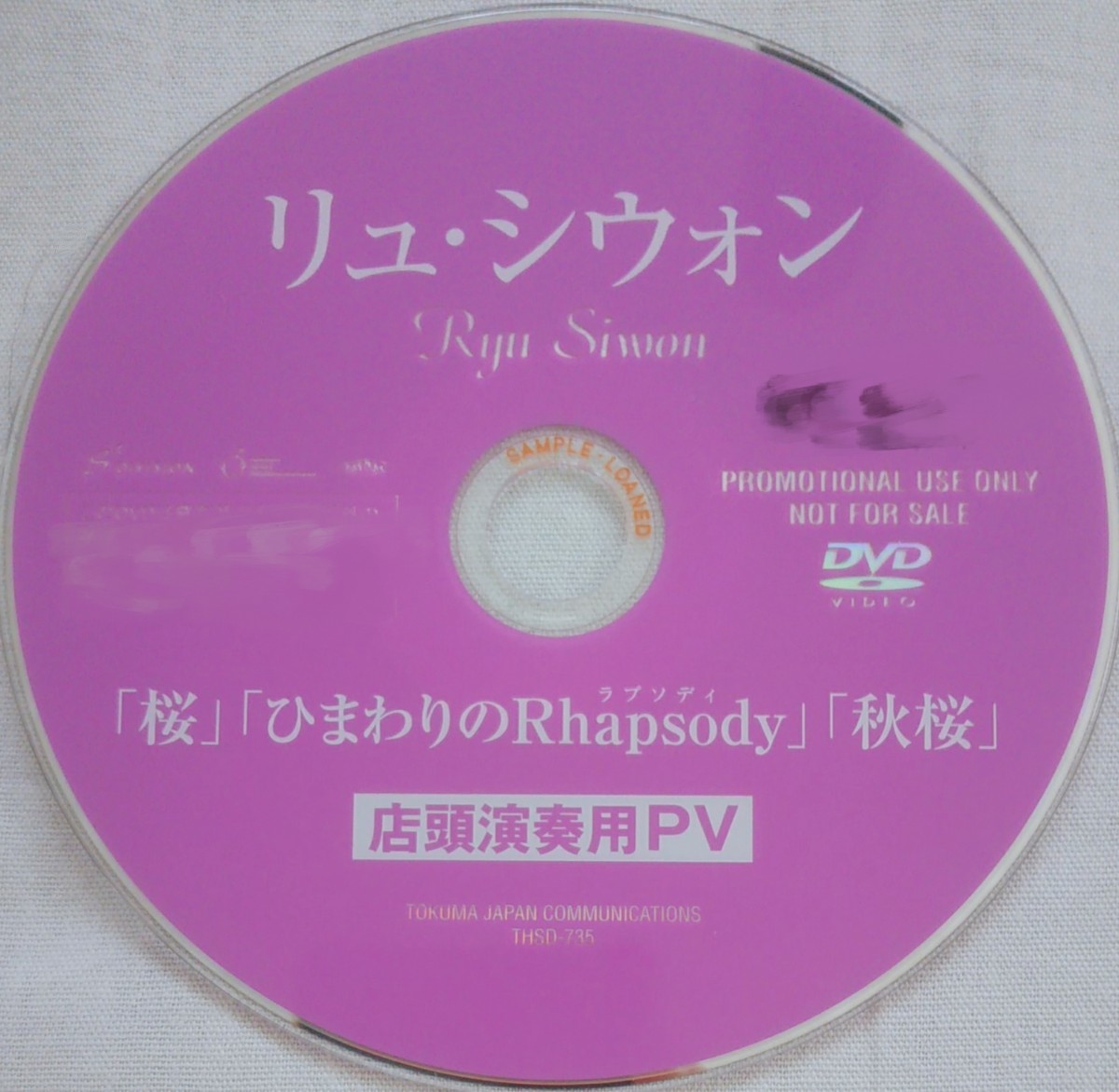 【送料無料】リュ・シウォン promo盤 桜 ひまわりのRhapsody 秋桜 非売品 入手困難 希少品 レア [DVD]_画像1