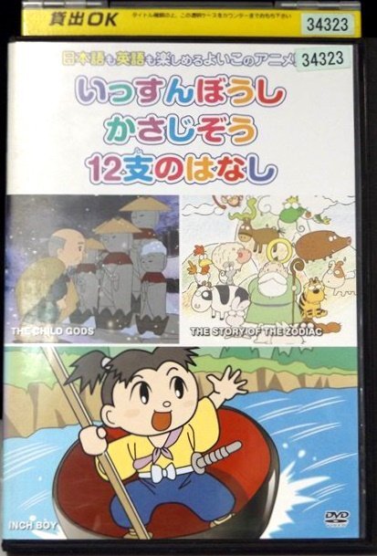 98_01313 むかしばなし 6 いっすんぼうし、かさじぞう、12支のはなし よいこのアニメDVD 日本語+英語_画像1