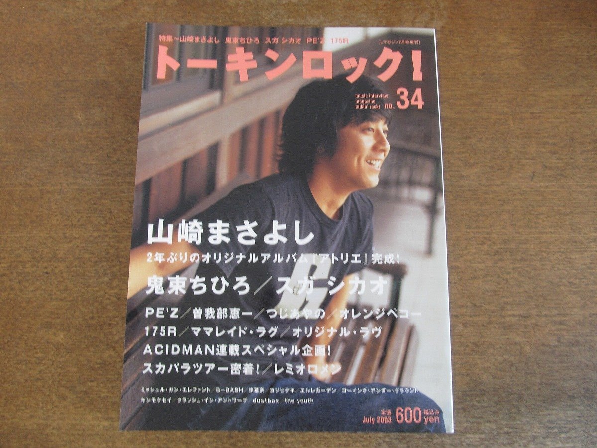 2309TN●トーキンロック！ 34/2003.7.1●山崎まさよし/鬼束ちひろ/スガシカオ/PE'Z/曽我部恵一/つじあやの/175R/オリジナル・ラブ/スカパラ_画像1