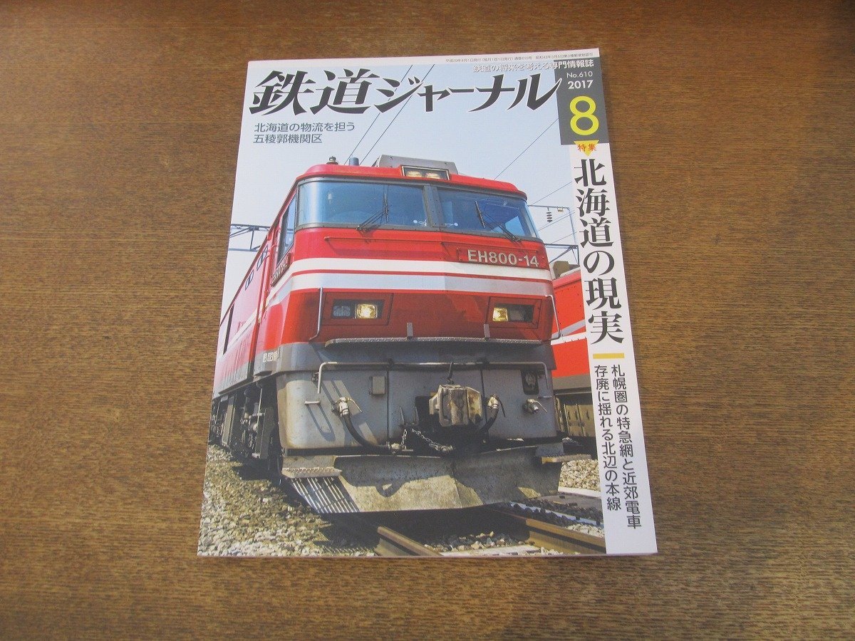 2309YS●鉄道ジャーナル 610/2017.8●特集：北海道の現実/EH800とDF200の基地 五稜郭/札幌のJR電車/D51 200復活/東武のSL「大樹」_画像1