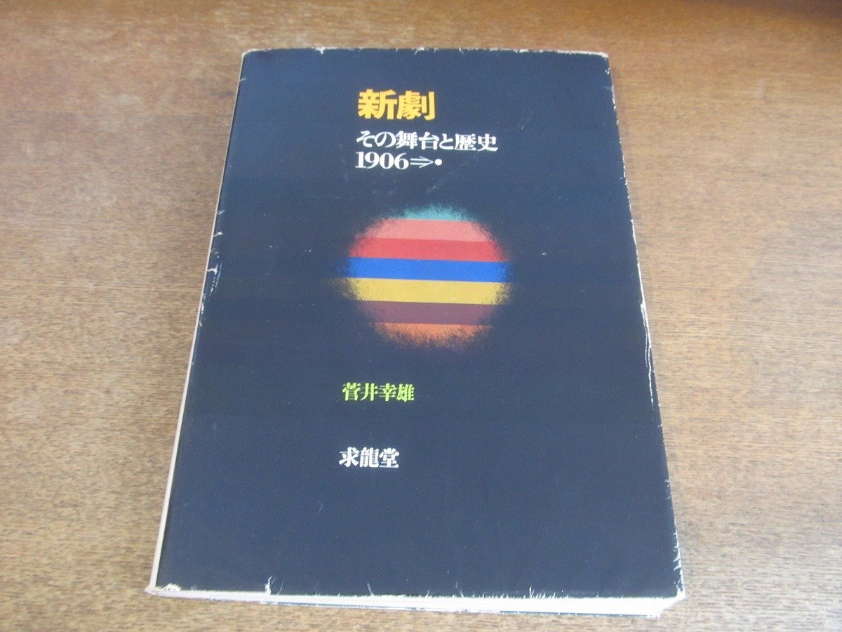 2309MK●「新劇 その舞台と歴史 1906→」菅井幸雄/求龍堂/1967昭和42.5_画像1