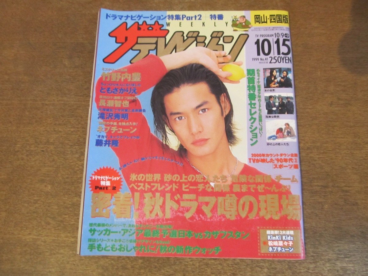 2309ND●ザ・テレビジョン 岡山・四国版/1999.10.15●表紙 竹野内豊/ともさかりえ/長瀬智也/滝沢秀明/藤井隆/堂本剛/松嶋菜々子/真田広之_画像1