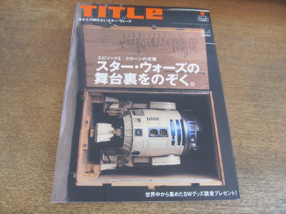 2309TN●TITLe タイトル 29/2002.8●スター・ウォーズの舞台裏をのぞく/エピソード2クローンの攻撃/ジョージ・ルーカス/ナタリーポートマン_画像1