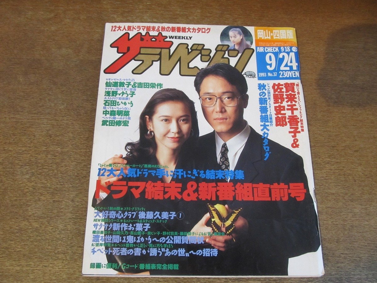 2309ND●ザ・テレビジョン 岡山・四国版/1993.9.24●表紙 賀来千香子 佐野史郎/後藤久美子/浅野ゆう子/石田ひかり/中森明菜/武田修宏_画像1