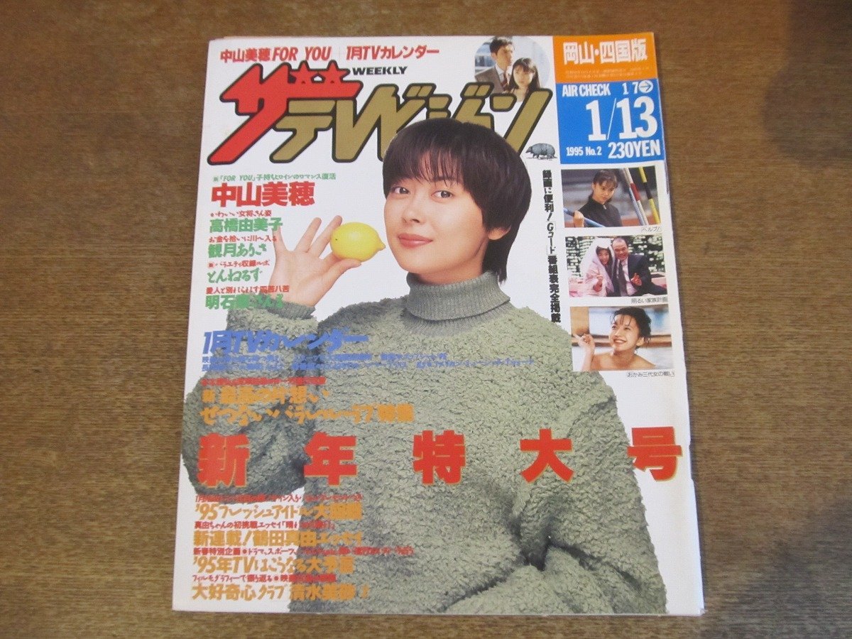 2309ND●ザ・テレビジョン 岡山・四国版/1995.1.13●表紙 中山美穂/観月ありさ/織田裕二/山本耕史 舘ひろし 女装/清水美砂/高橋由美子_画像1