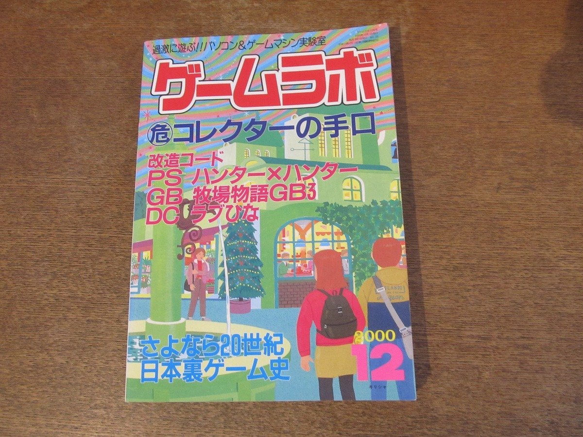 2309CS●ゲームラボ/2000.12●危コレクターの手口/PS ハンターハンター/GB 牧場物語GB3/DC ラブひな/さよなら20世紀日本裏ゲーム史_画像1