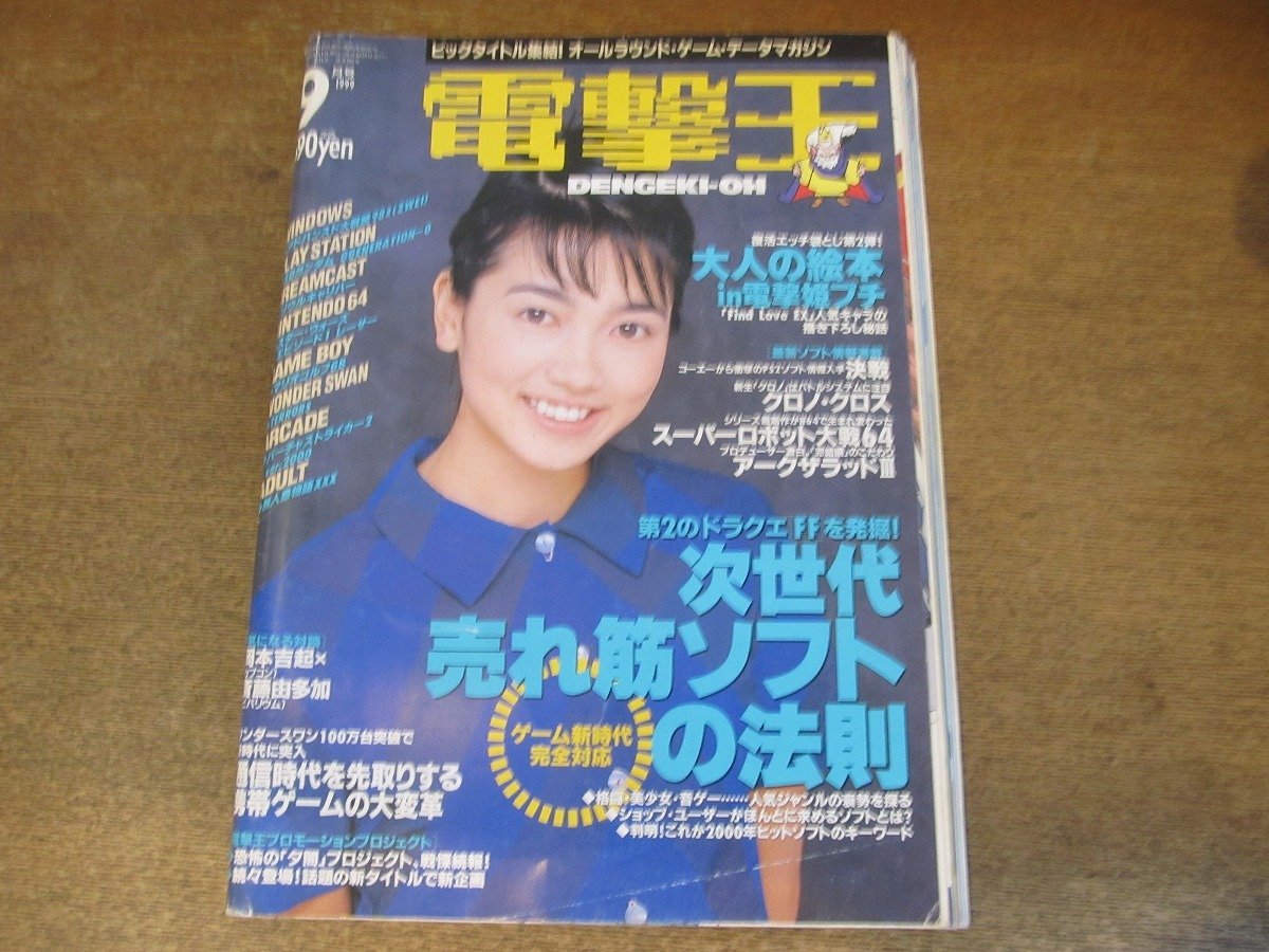 2309CS* electric shock .1999.9* cover : Endo Kumiko / Okamoto ..×. wistaria . many ./ Chrono * Cross / "Super-Robot Great War" 64/ arc The Lad Ⅲ