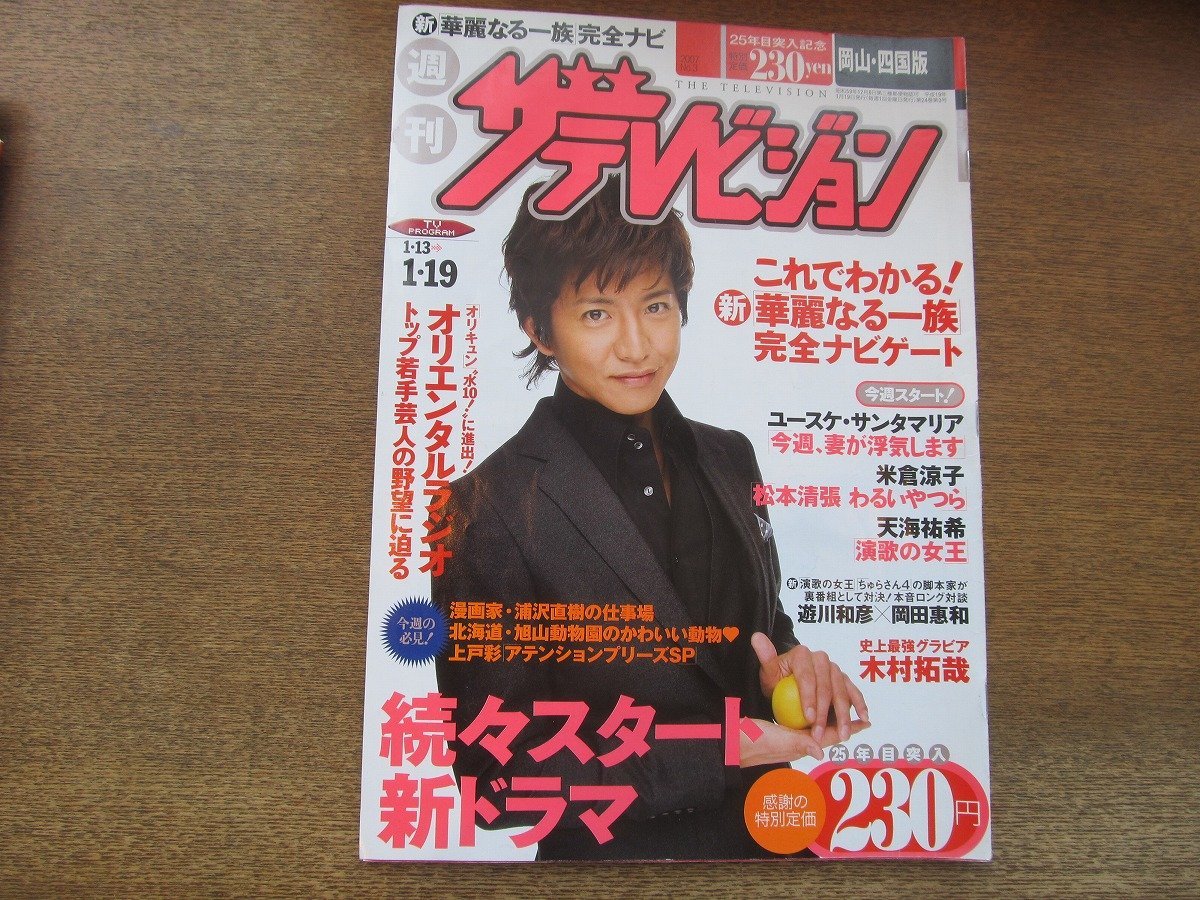 2309YS●ザ・テレビジョン 岡山・四国版/2007.1.19●表紙＆グラビア：木村拓哉/オリエンタルラジオ/北島康介/遊川和彦×岡田 惠和/BoA_画像1