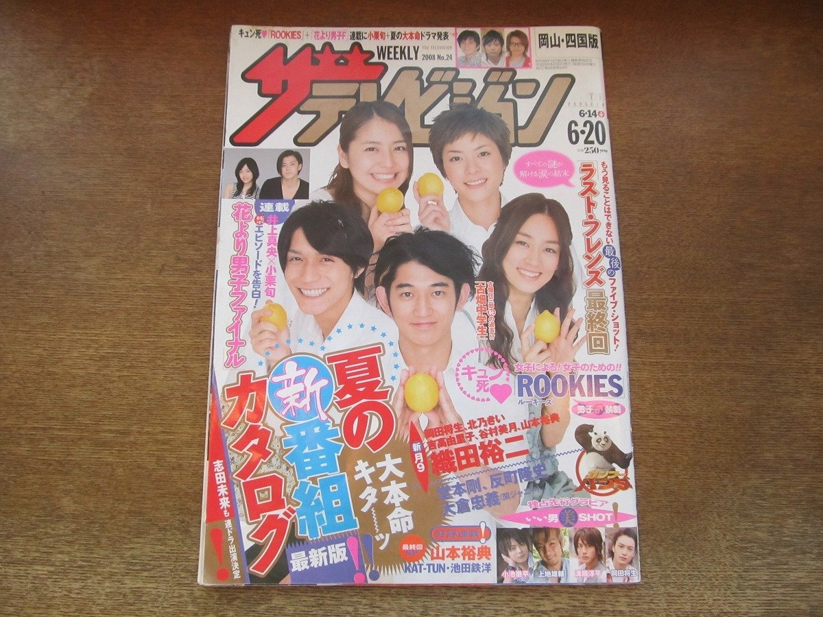 2309ND●ザ・テレビジョン 岡山・四国版/2008.6.20●表紙 長澤まさみ 上野樹里 瑛太 水川あさみ 錦戸亮/木村拓哉 深津絵里/志田未来/小栗旬_画像1