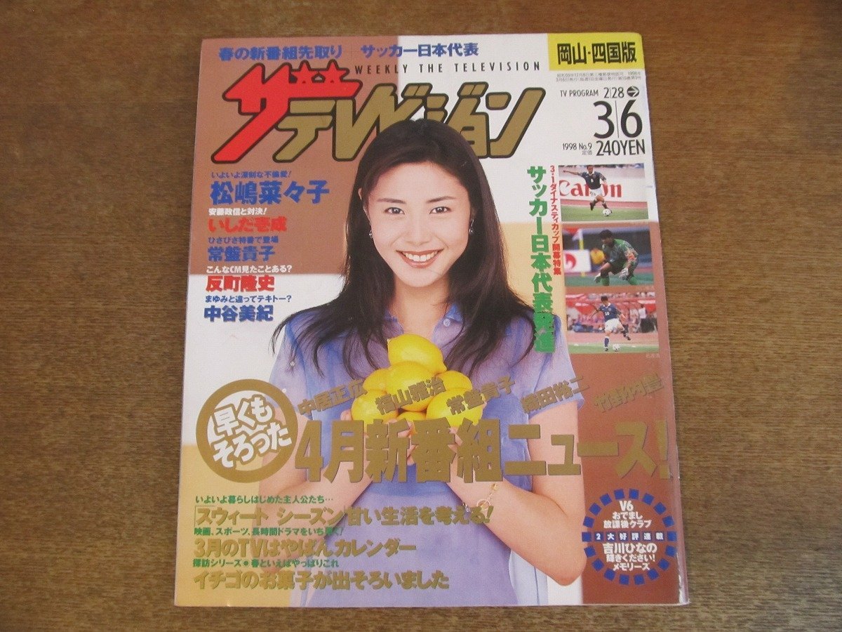 2309ND●ザ・テレビジョン 岡山・四国版/1998.3.6●表紙 松嶋菜々子/中谷美紀/岡田義徳/永作博美/坂本昌行/菅野美穂/常盤貴子/長渕剛_画像1