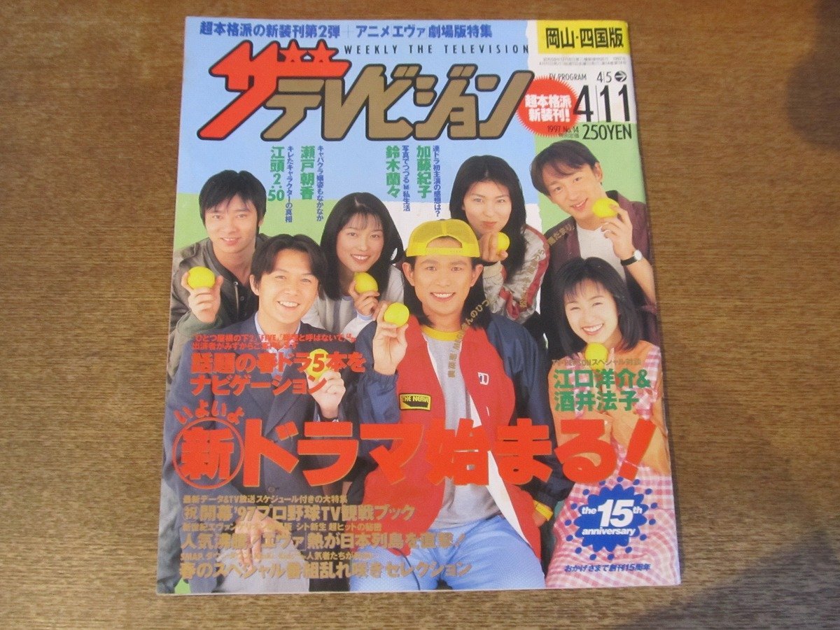 2309ND●ザ・テレビジョン 岡山・四国版/1997.4.11●表紙 江口洋介 酒井法子 福山雅治 他/加藤紀子/遠藤久美子/佐藤藍子/瀬戸朝香_画像1