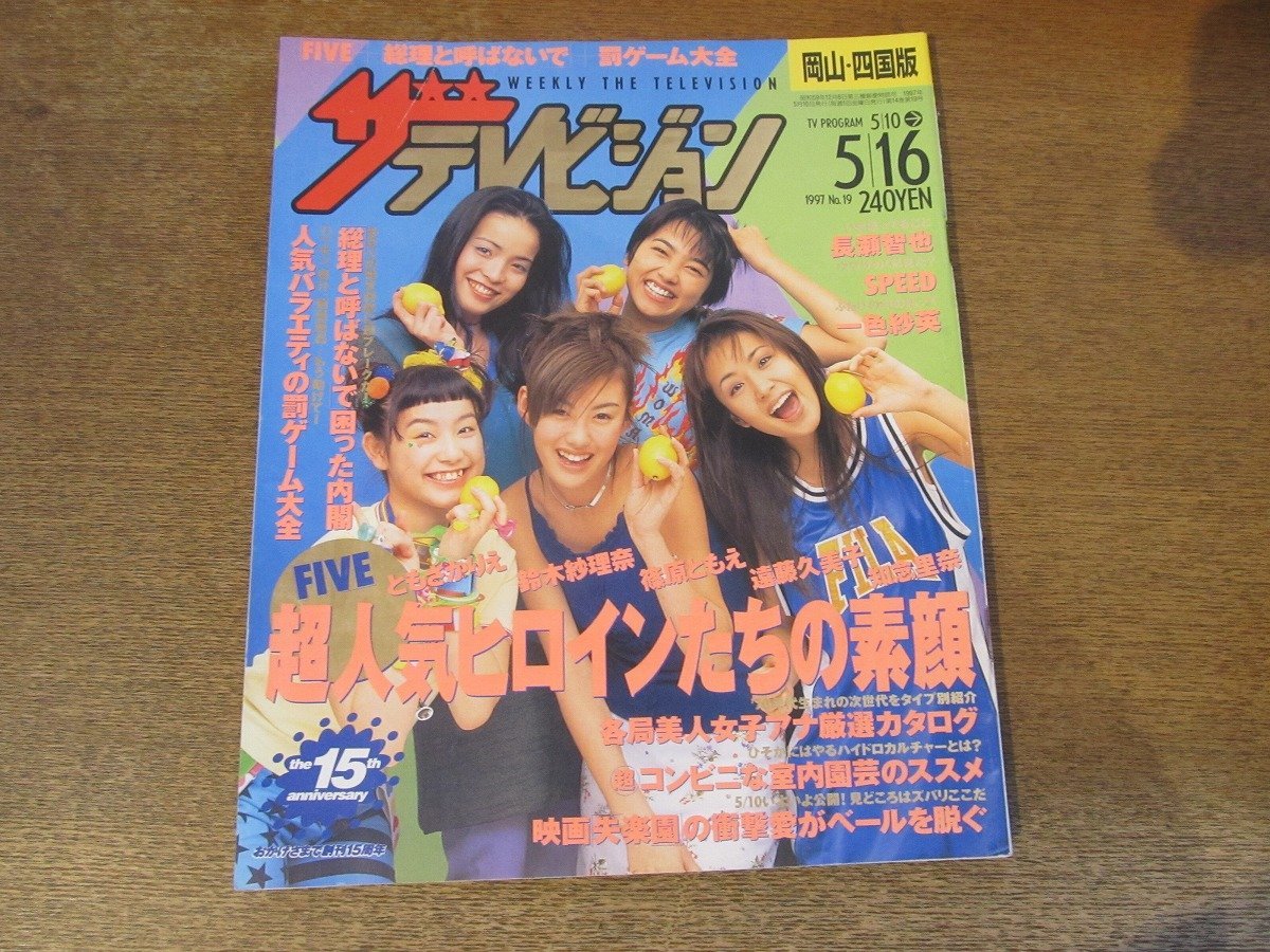 2309ND●ザ・テレビジョン 岡山・四国版/1997.5.16●表紙 ともさかりえ 鈴木紗理奈 遠藤久美子 篠原ともえ 知念里奈/長瀬智也/一色紗英_画像1