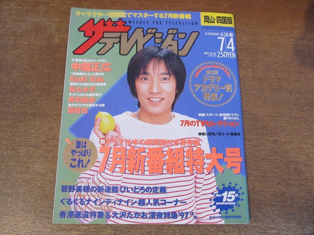 2309ND●ザ・テレビジョン 岡山・四国版/1997.7.4●表紙 中居正広/原田知世/菅野美穂/KinKi Kids/反町隆史 竹野内豊/三上博史/松たか子_画像1