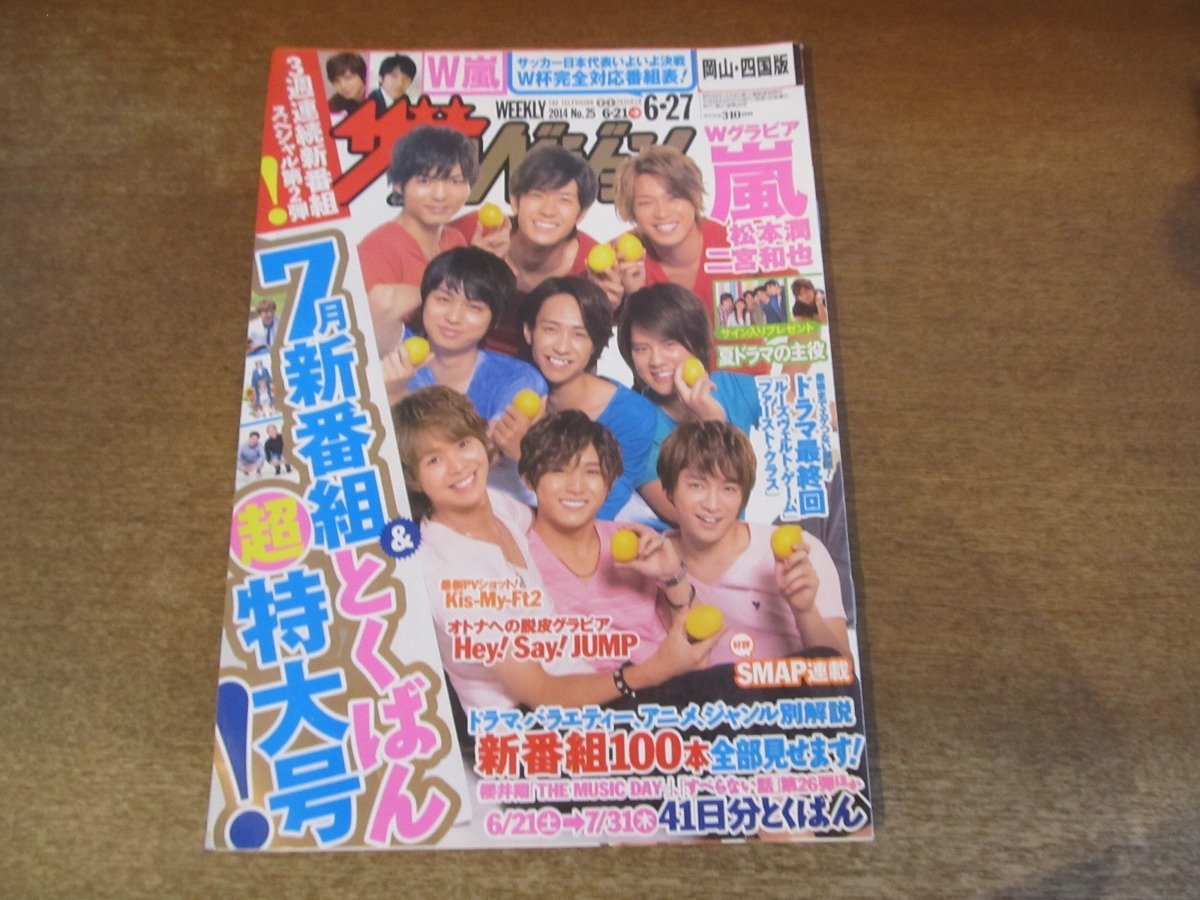 2309MK●ザ・テレビジョン 岡山・四国版/25/2014.6.27●Hey!Say!JUMP/木村拓哉/妻夫木聡瑛太柄本佑満島ひかり野村周平/香取慎吾/松本潤_画像1