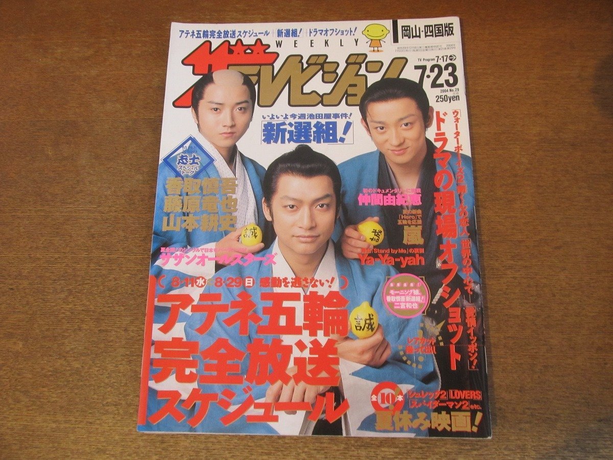 2309MK●ザ・テレビジョン 岡山・四国版/29/2004.7.23●香取慎吾×藤原竜也×山本耕史/サザンオールスターズ/嵐/仲間由紀恵/w-inds._画像1