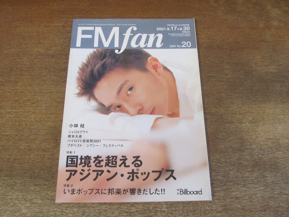 2309mn●FMfan FMファン 20/2001.9.17●アジアン・ポップス/小林桂/ジャミロクワイ/樫本大進/井上陽水/スターダスト・レビュー/高橋真梨子_画像1