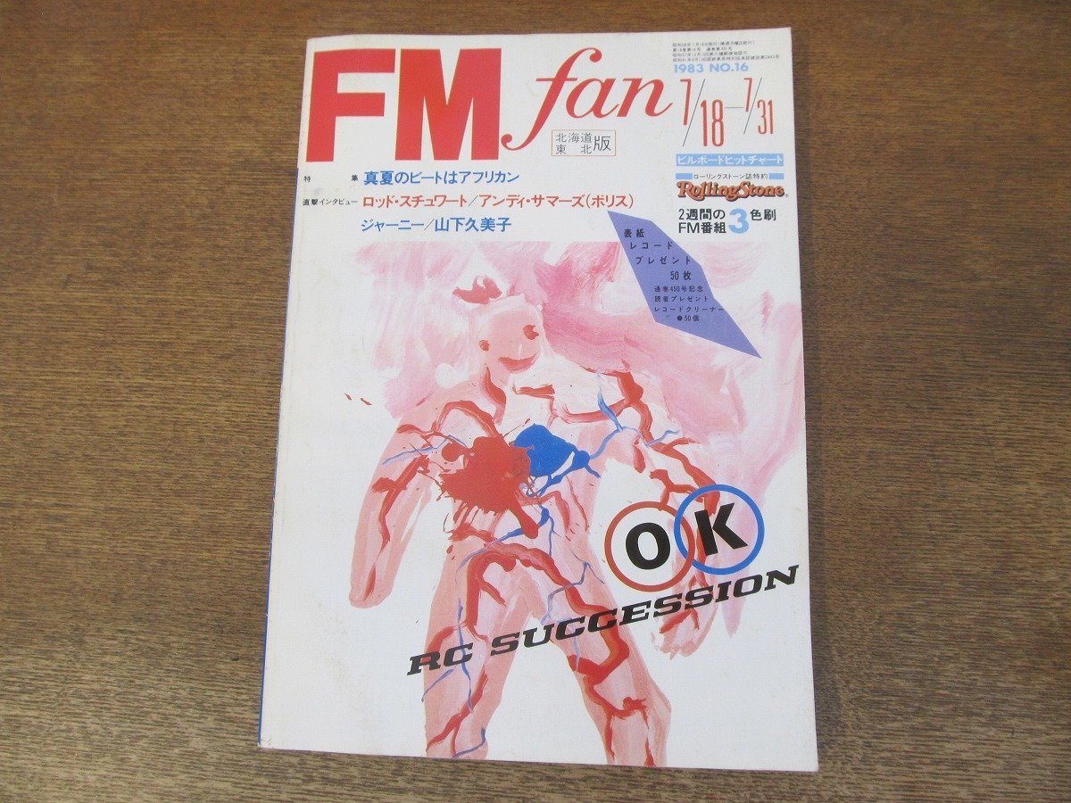 2309YS●FM fan ファン 北海道・東北版 16/1983.7.18●スティーヴ・ペリー/プリンス/山下久美子/ロッド・スチュワート/坂田明/角松敏生_画像1