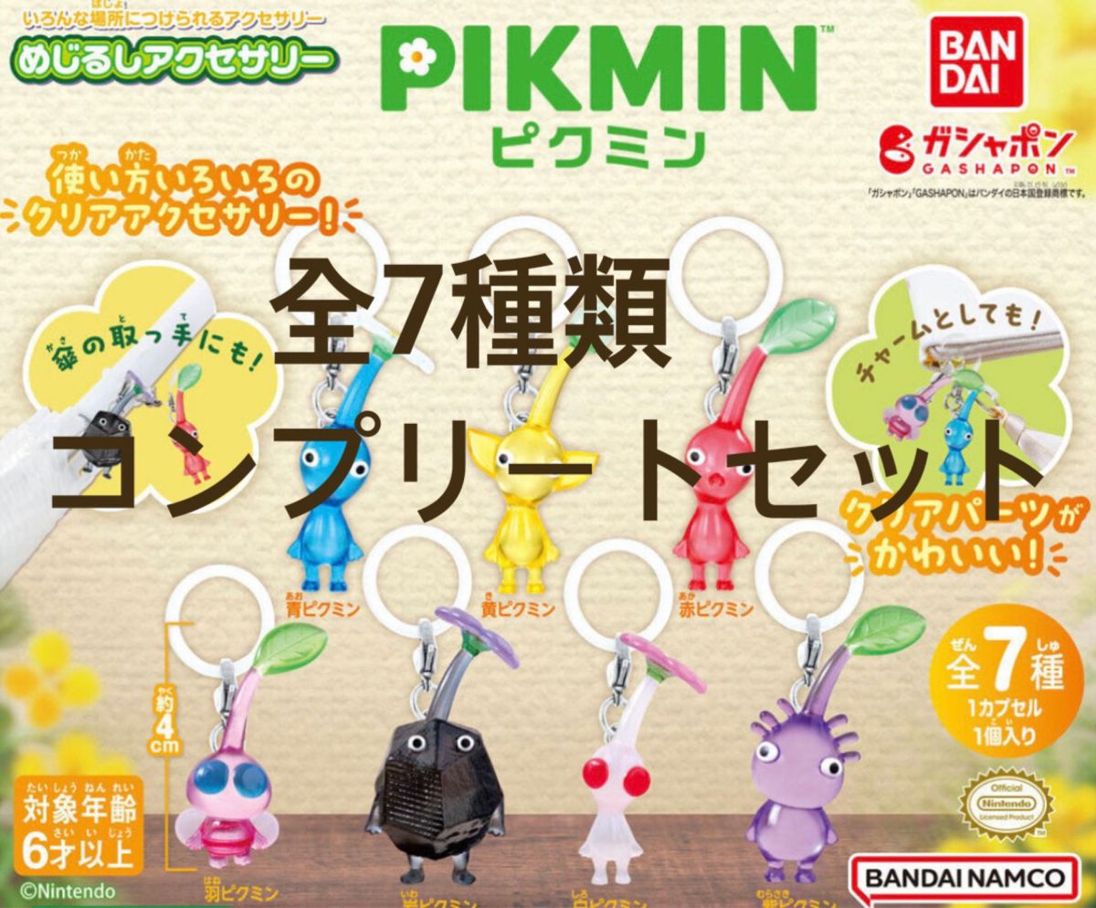 ピクミン　PIKMINめじるしアクセサリー　7種コンプセット　ガシャポン　コンプリート　全7種類　ガチャ　ガチャガチャ　ガチャポン