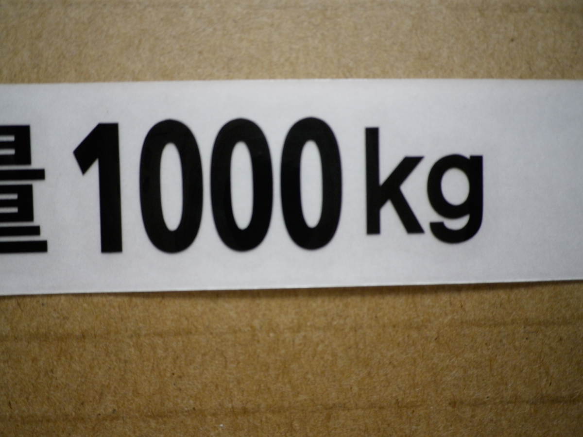 Ａ）最大積載量1000kg カッティングステッカー 黒 1枚! 送料無料! 車検! 送料 63円_画像3