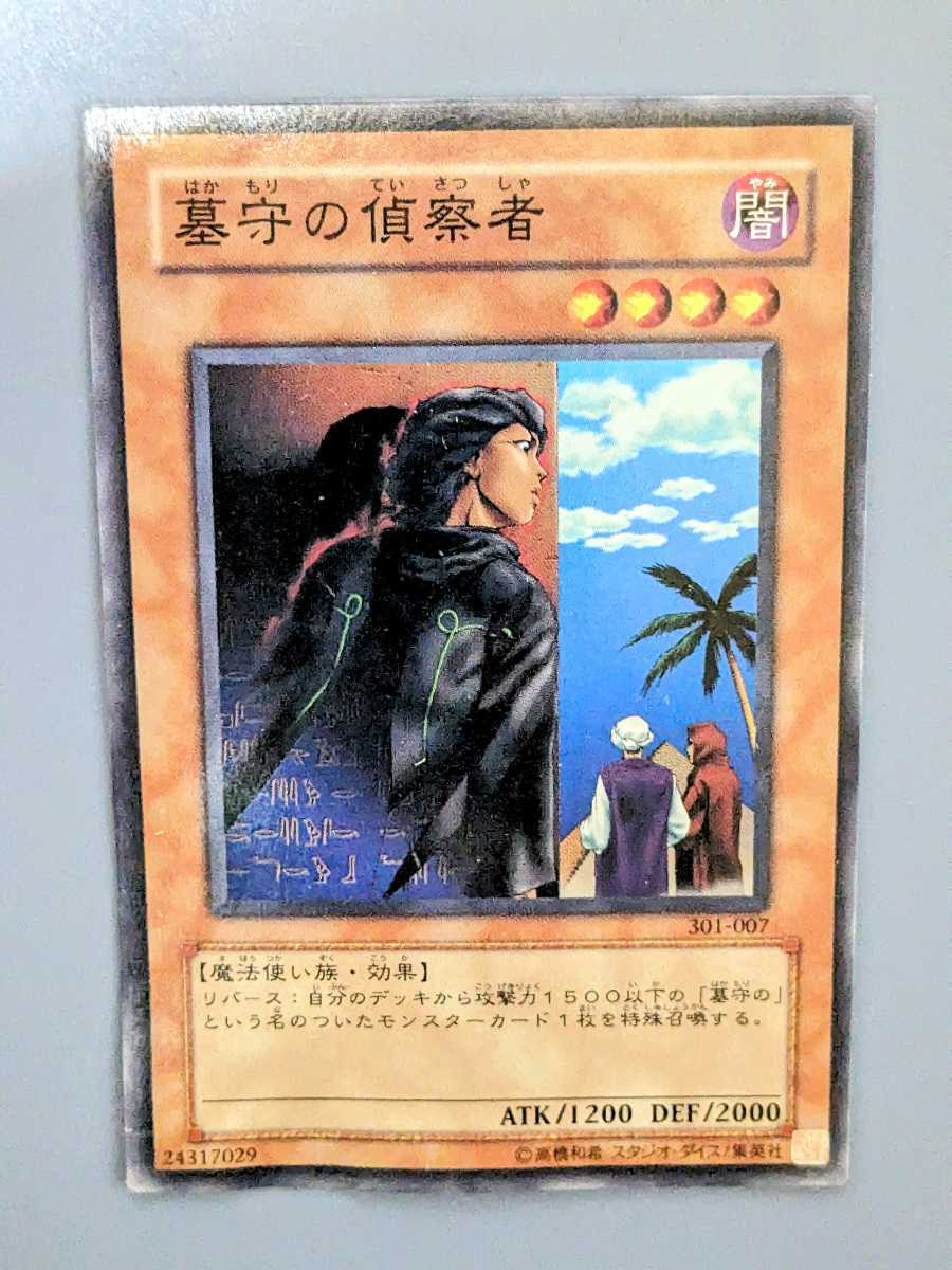 遊戯王 301-007 ノーマル 墓守の偵察者 ２枚セット プレイ用ミニレター70円まとめ買い歓迎 の画像2