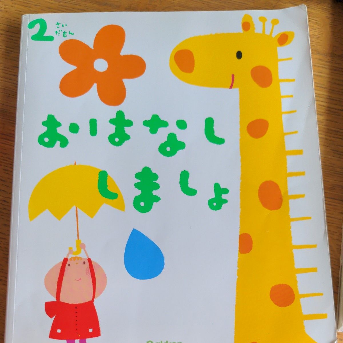 おはなししましょ　 えほん　2さい３さい　２冊セット