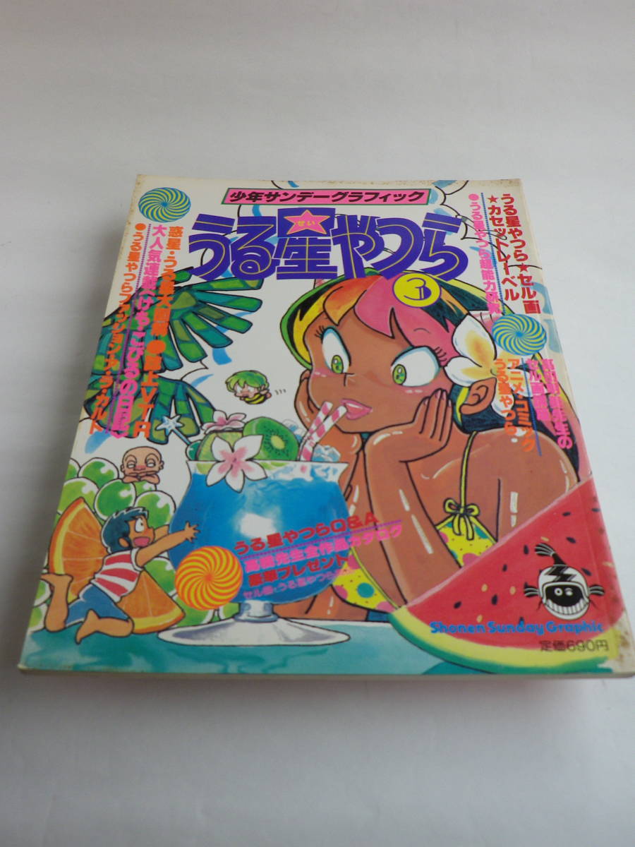 少年サンデーグラフィック うる星やつら3（小学館）1982年9月12日発行