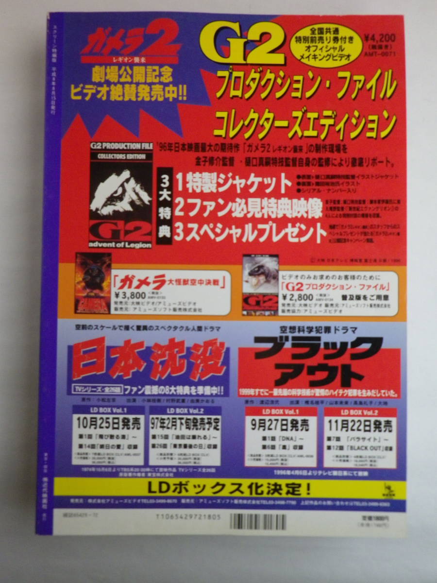 ガメラ２ レギオン襲来 特集号 スクリーン特別編集版（近代映画社）1996年8月15日発行_画像10