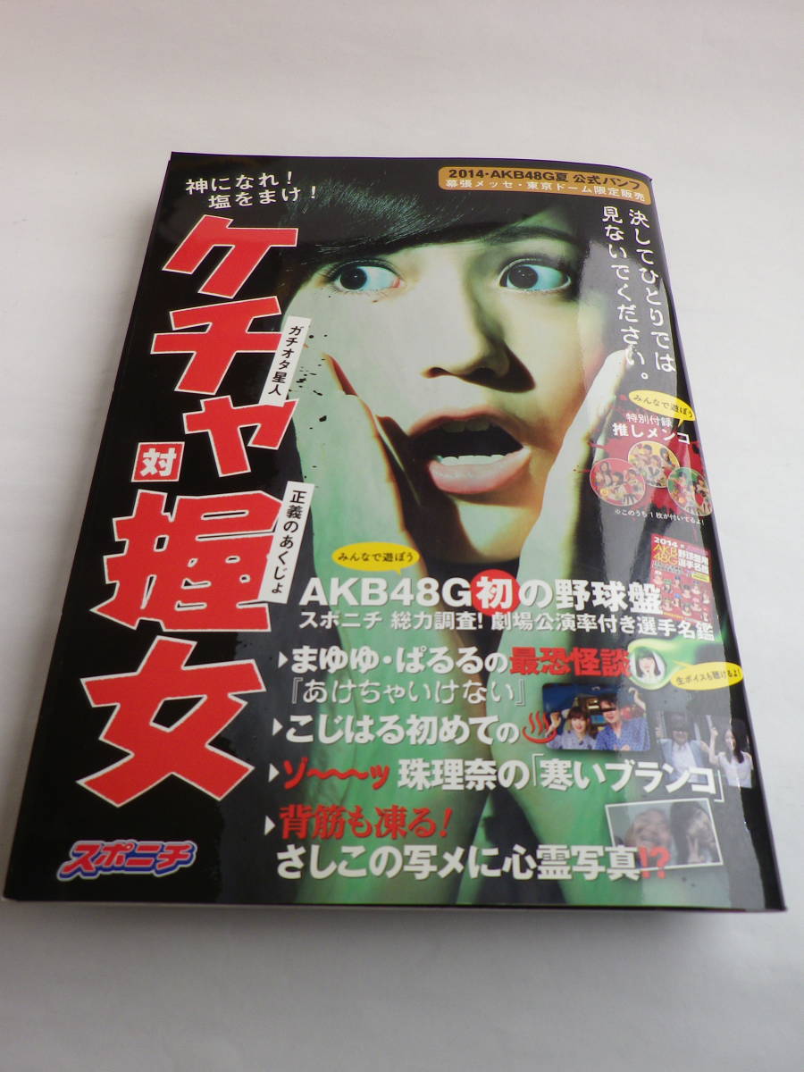 2014・AKB48G夏 公式パンフ ケチャ対握女（スポーツニッポン新聞社）_画像1