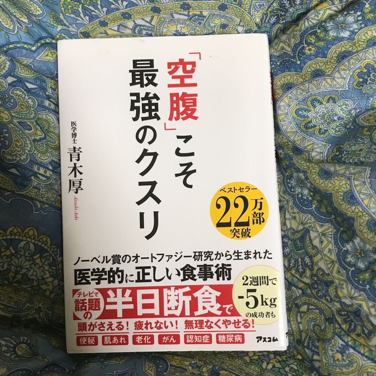 「空腹」こそ最強のクスリ 青木厚／著