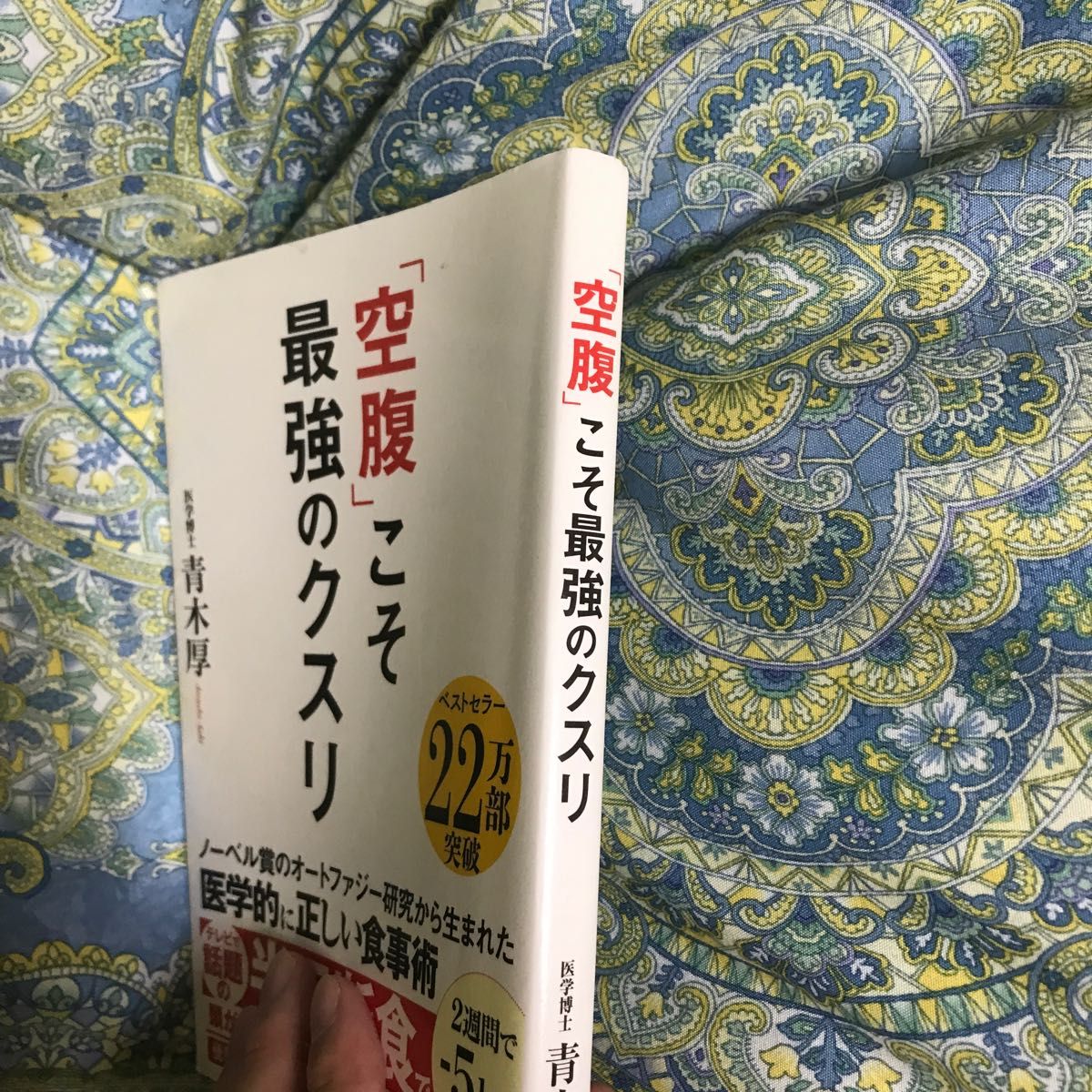 「空腹」こそ最強のクスリ 青木厚／著