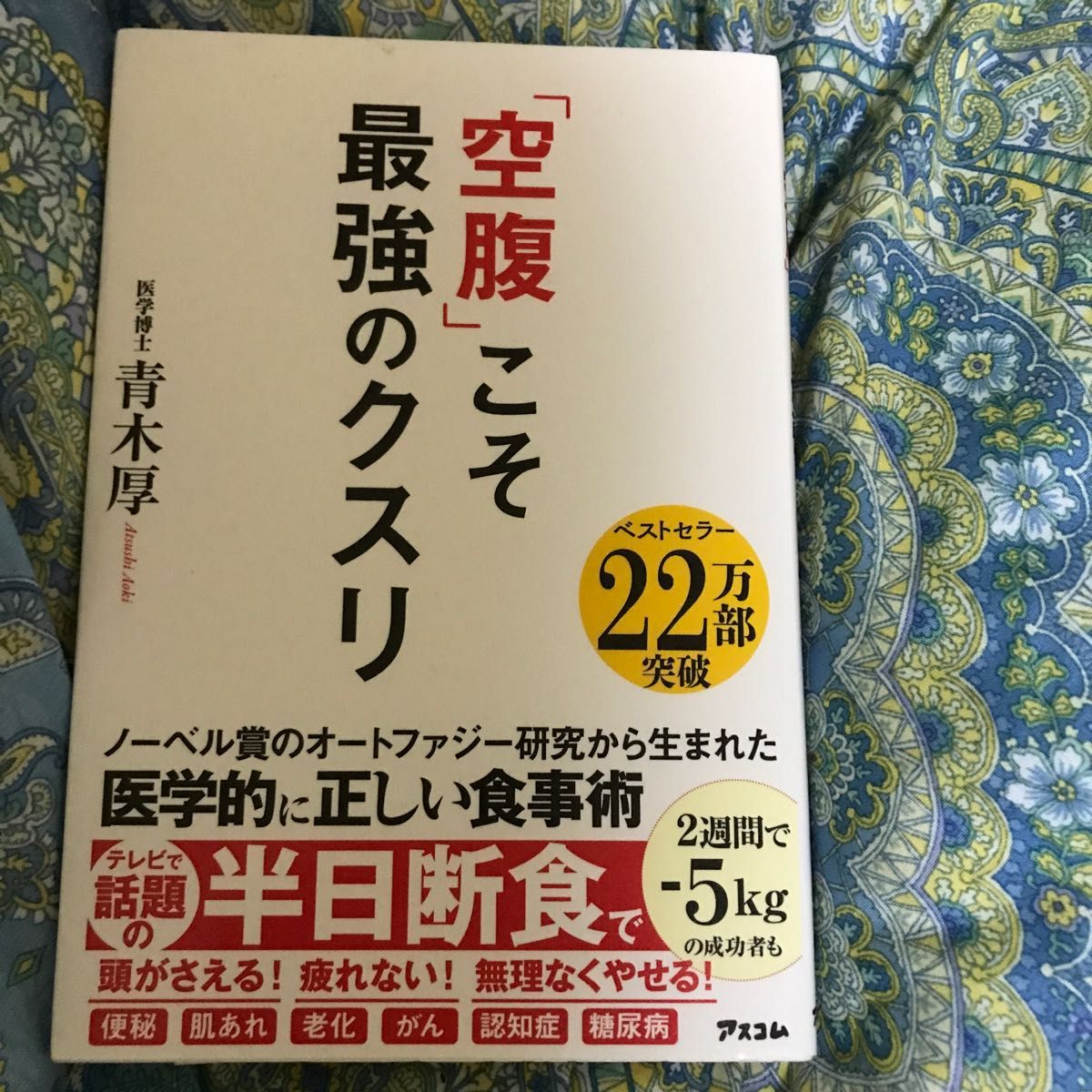  「空腹」こそ最強のクスリ 青木厚／著