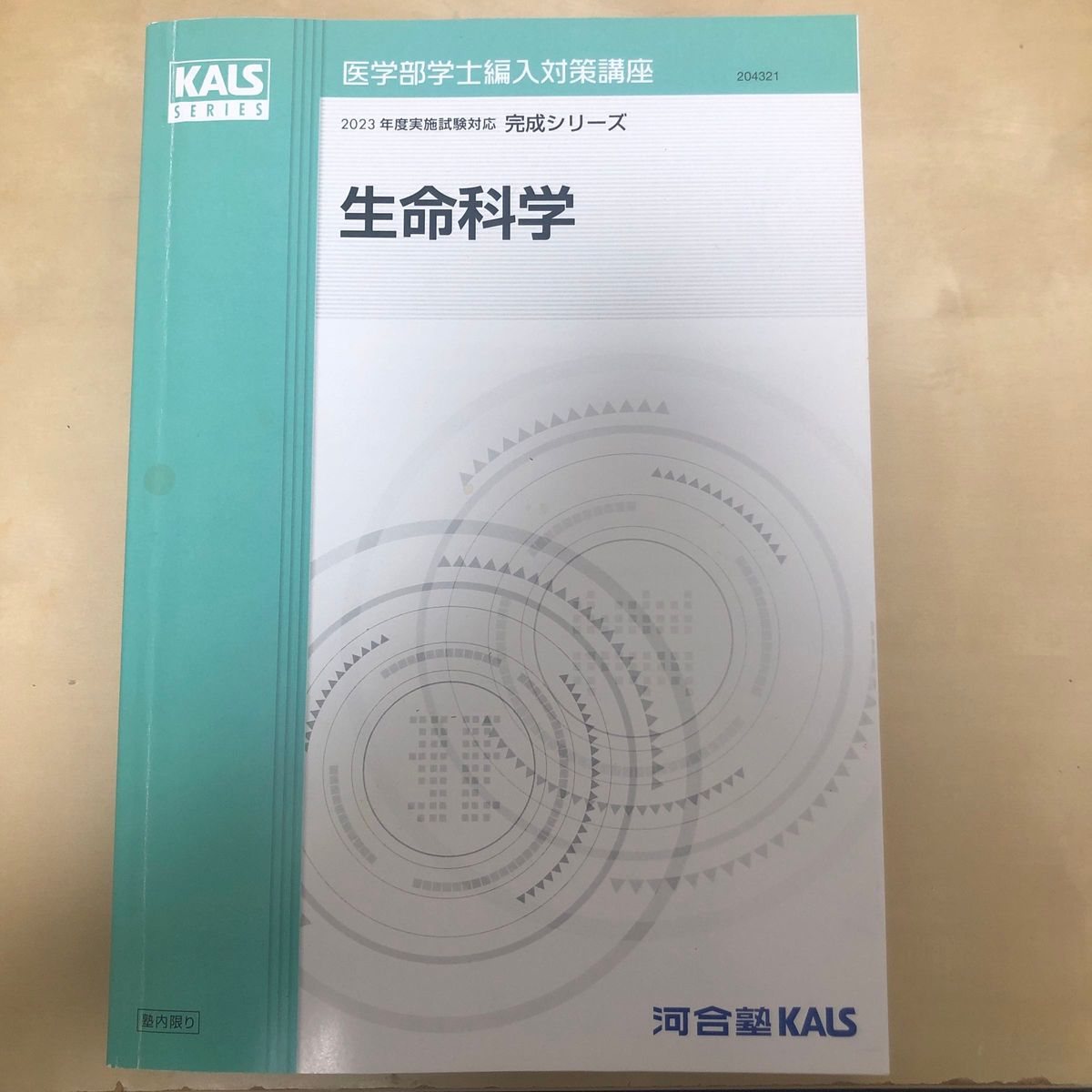 医学部学士編入 生命科学 完成シリーズ　テキスト　河合塾KALS KALS