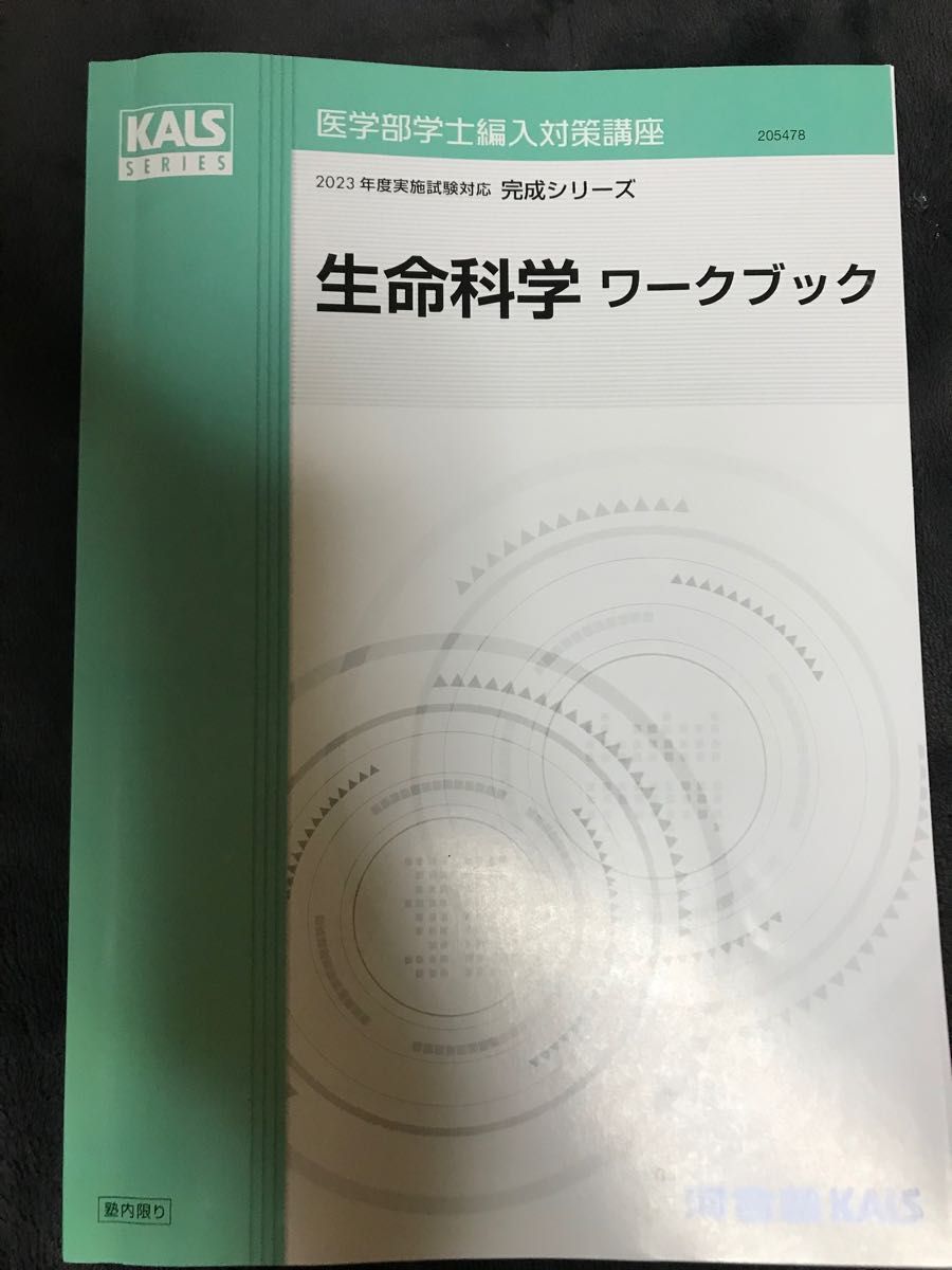 医学部学士編入 生命科学 KALS 河合塾KALS ワークブック 完全シリーズ