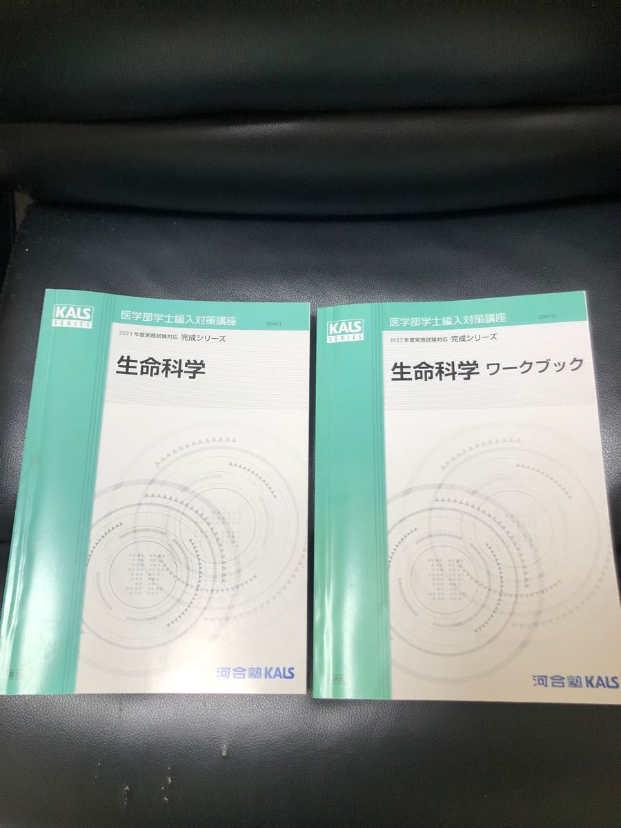 3月まで】KALS 医学部学士編入 生命科学完成シリーズテキスト 3月まで】KALS 医学部学士編入 生命科学完成シリーズテキスト