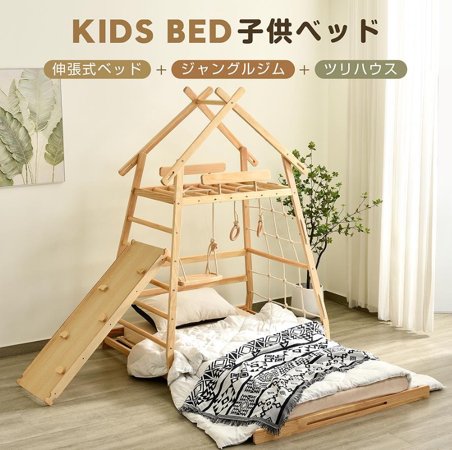 子供ベッド 天然木 ジャングルジム兼ベッド ハウスベッド 伸長式ベッド セミダブル 幅130長さ200cm 天然木 木製ベッド
