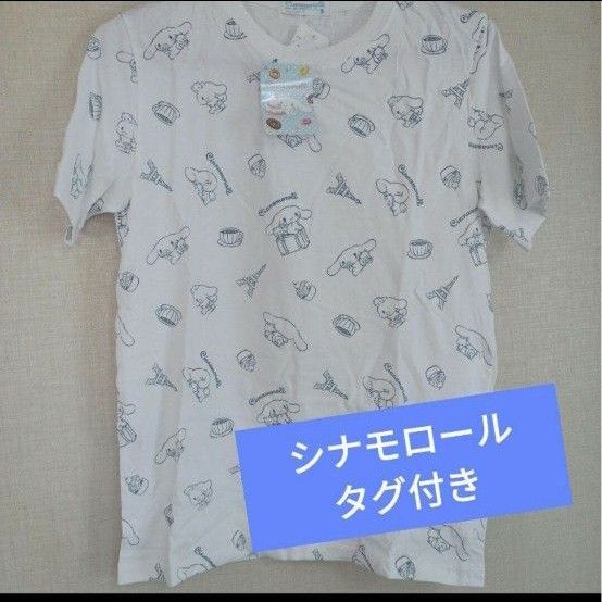 未使用タグ付き　シナモロール　Tシャツ　（商品説明ご確認下さい）　シナモン　クーポンご利用で200円引き