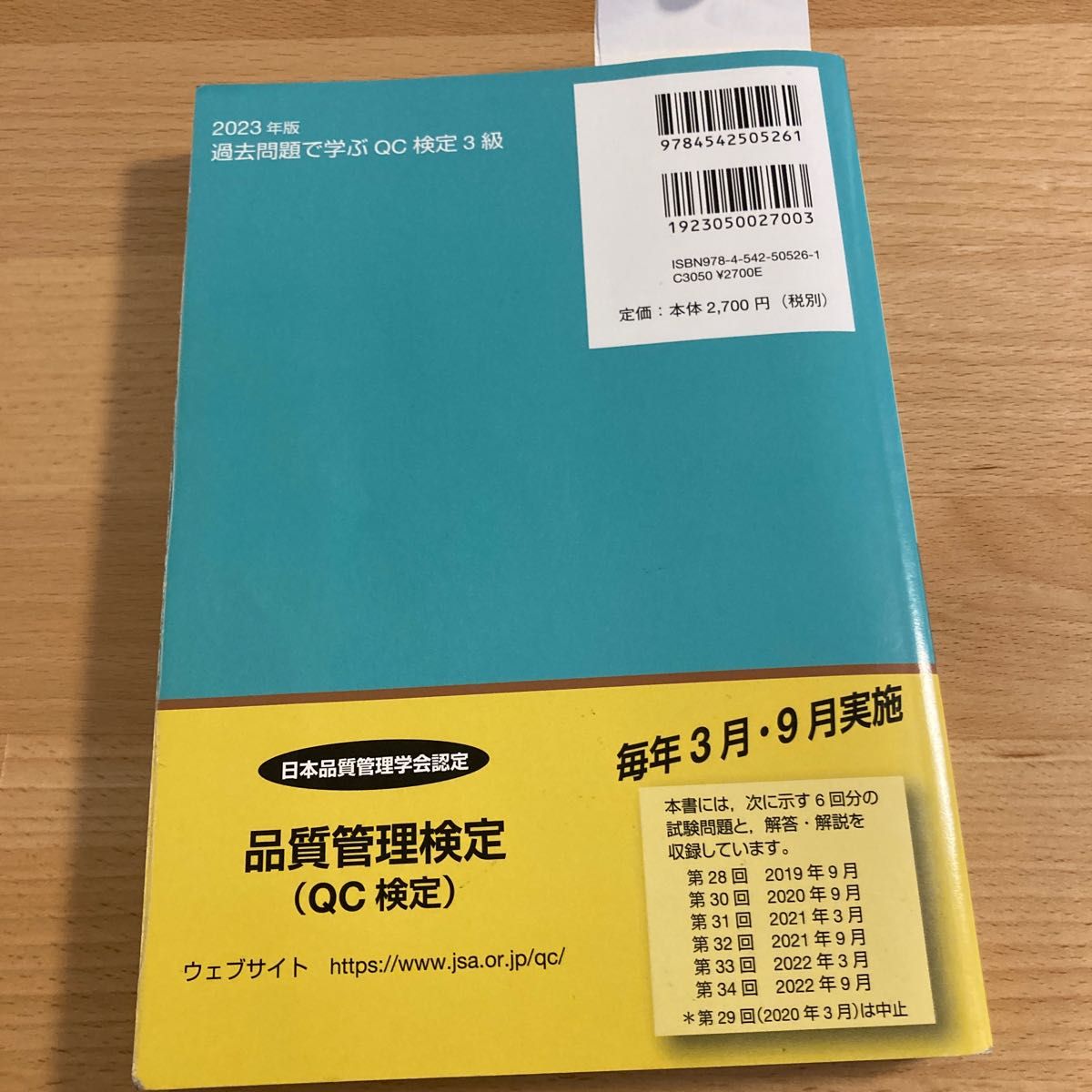 過去問題で学ぶＱＣ検定３級　２８・３０～３４回　２０２３年版 ＱＣ検定過去問題解説委員会／著　仁科健／監修・委員長