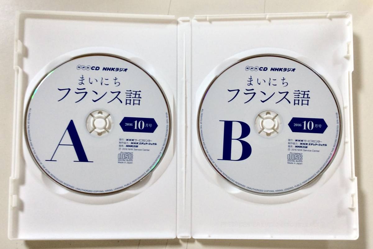 CD2枚組　まいにちフランス語　2016年10月号　語学教材　NHKラジオ_画像2