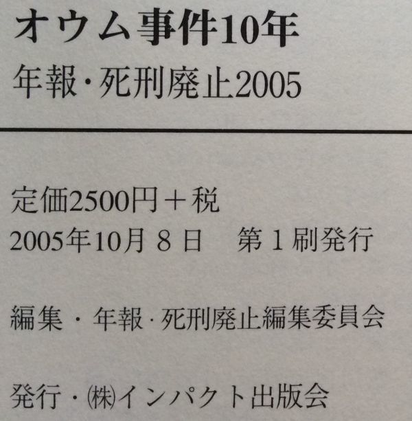オウム事件10年　年報・死刑廃止2005　本_画像3