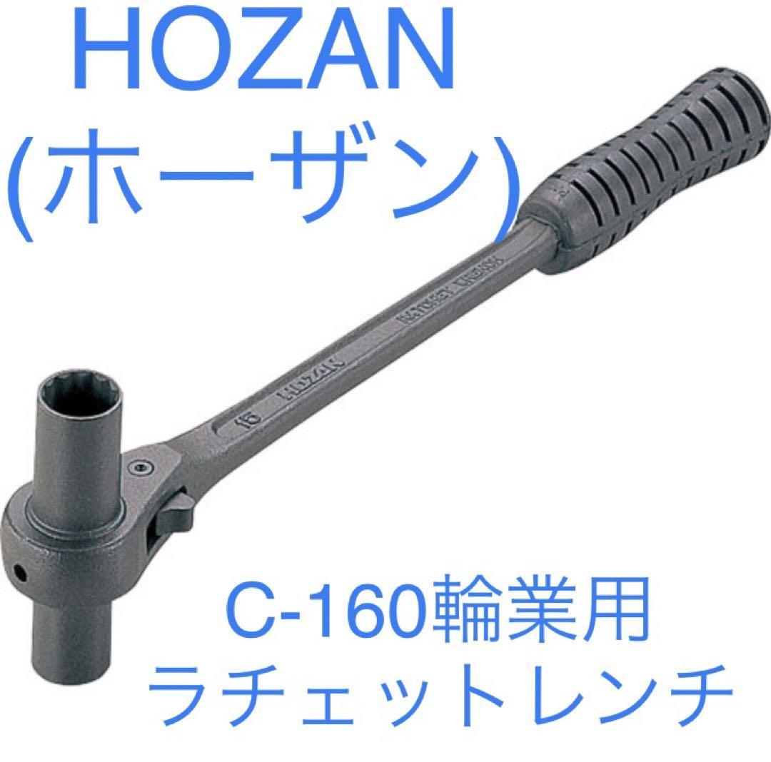 2022人気新作 ◇HOZAN C-160 輪業用ラチェットレンチ（＃１４＆＃１５