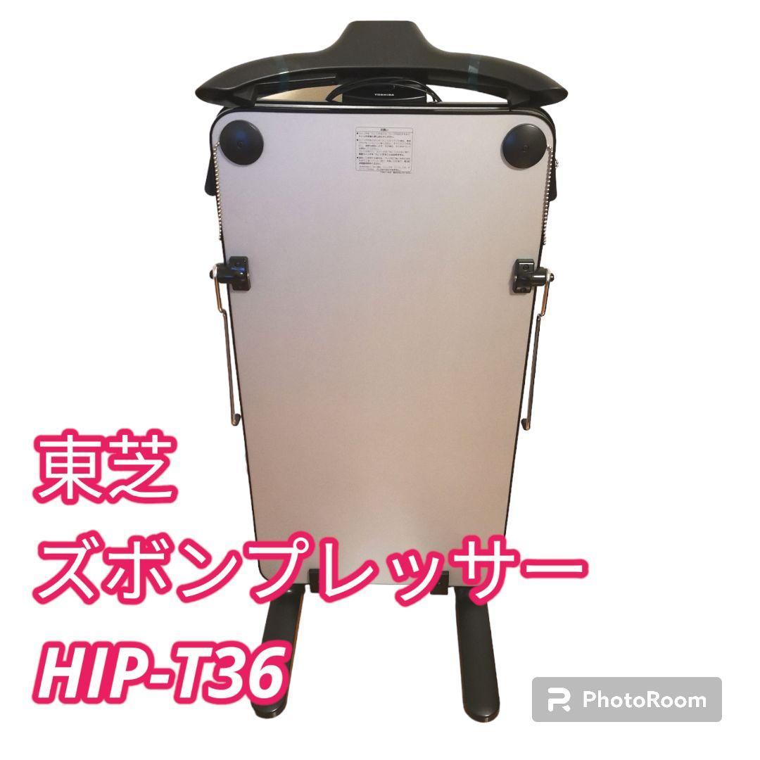 日本人気超絶の 【美品】東芝 ズボンプレッサー HIP-T36 ズボン