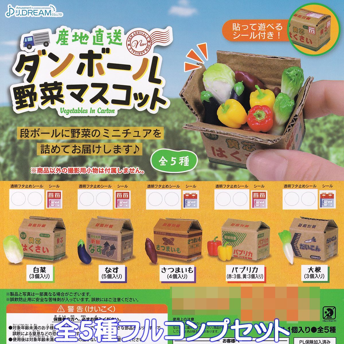 産地直送 ダンボール野菜マスコット J.ドリーム 【全５種フルコンプ