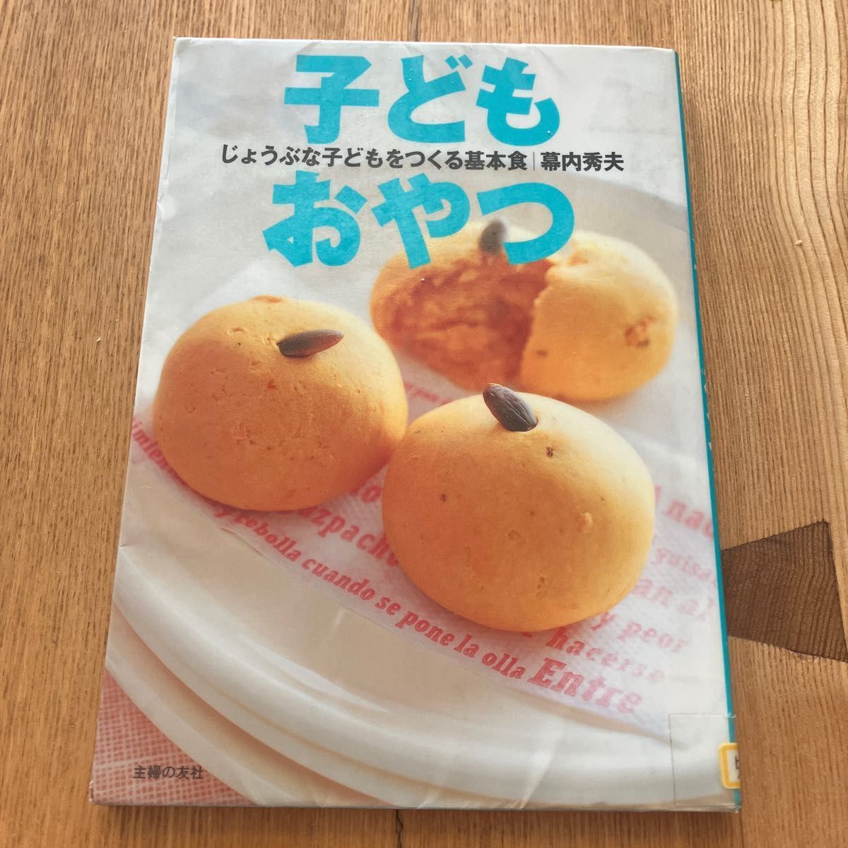 ★訳あり★じょうぶなこど子どもをつくる基本食　子どもおやつ　幕内秀夫　　定価1650円