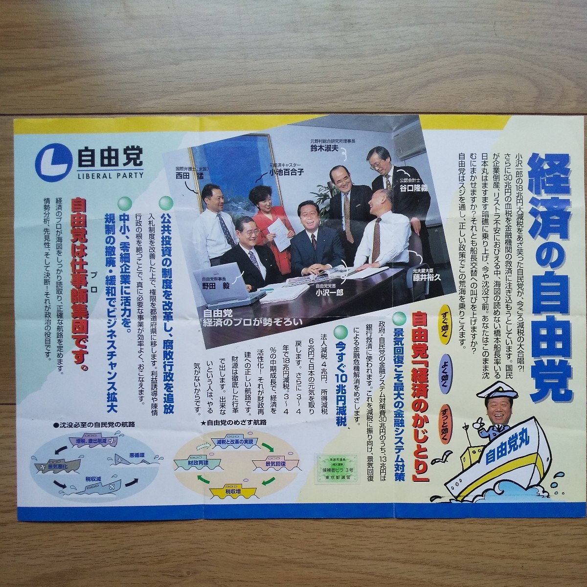 ☆ 平成10年 衆議院東京4区補欠選挙 自由党 さたけひろやす チラシ ☆_画像2