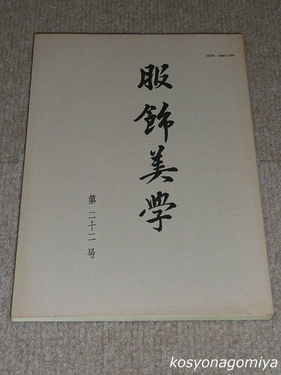 593【服飾美学 第22号】服飾の規制と逸脱：袴の着用をめぐって、他／平成5年・服飾美学会発行_画像1