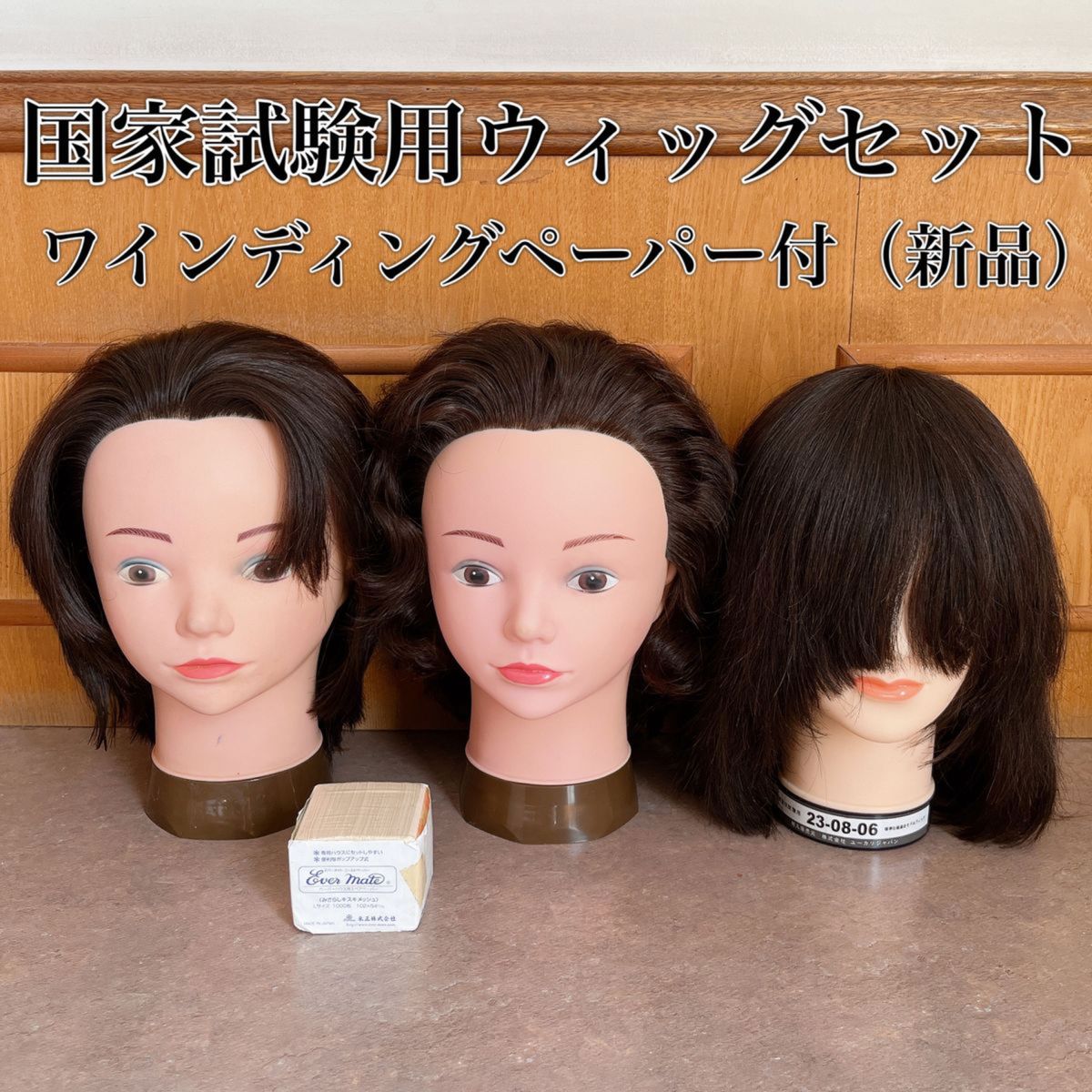 美容師国家試験 レイヤー カットウィッグ 6体（別売り可） - ハット