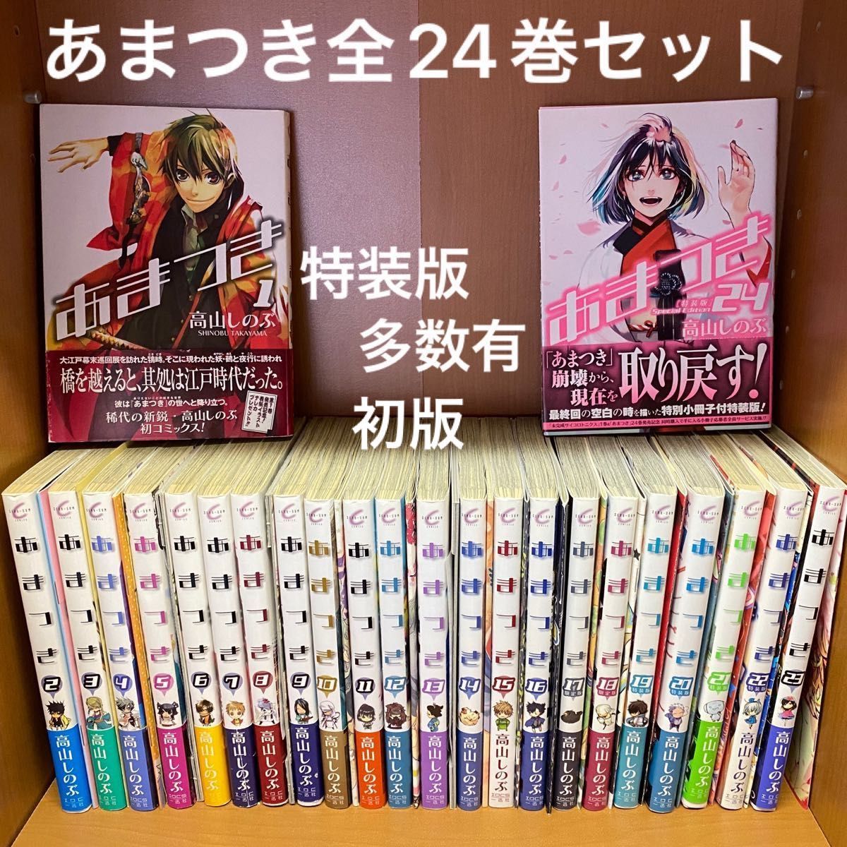 あまつき　1巻-24巻　全巻セット　初版　特装版　