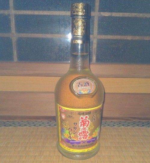 古酒　琉球泡盛　菊之露　サザンザレル