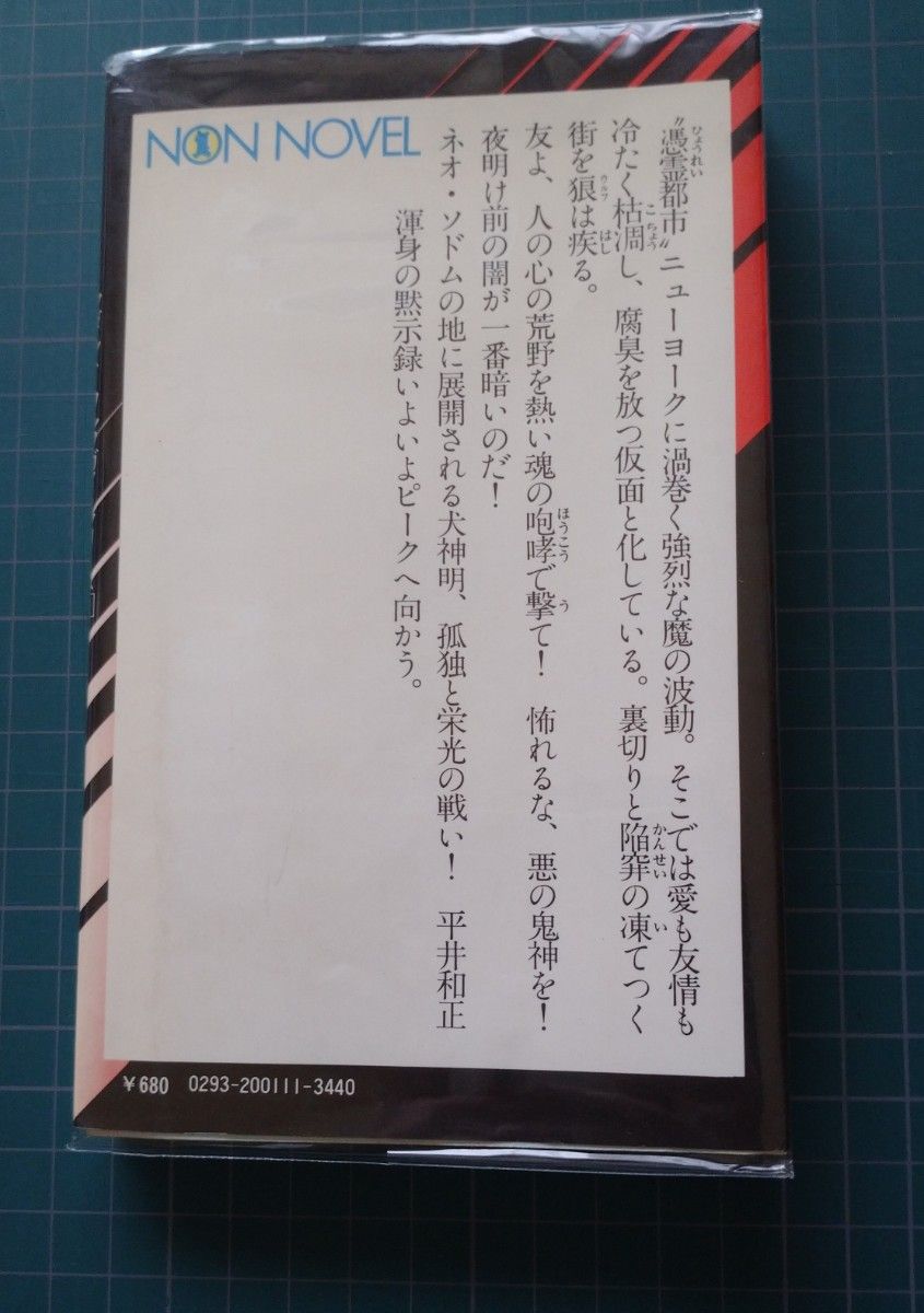 平井和正/人狼天使(ウルフエンジェル)第三部　魔王の使者